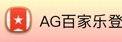 AG百家乐登录入口 logo